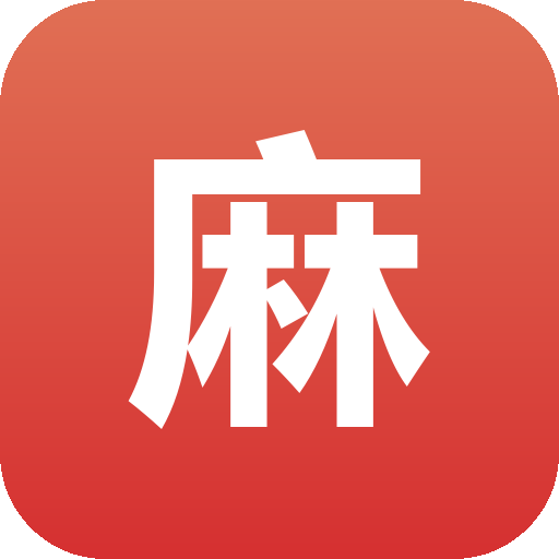 麻