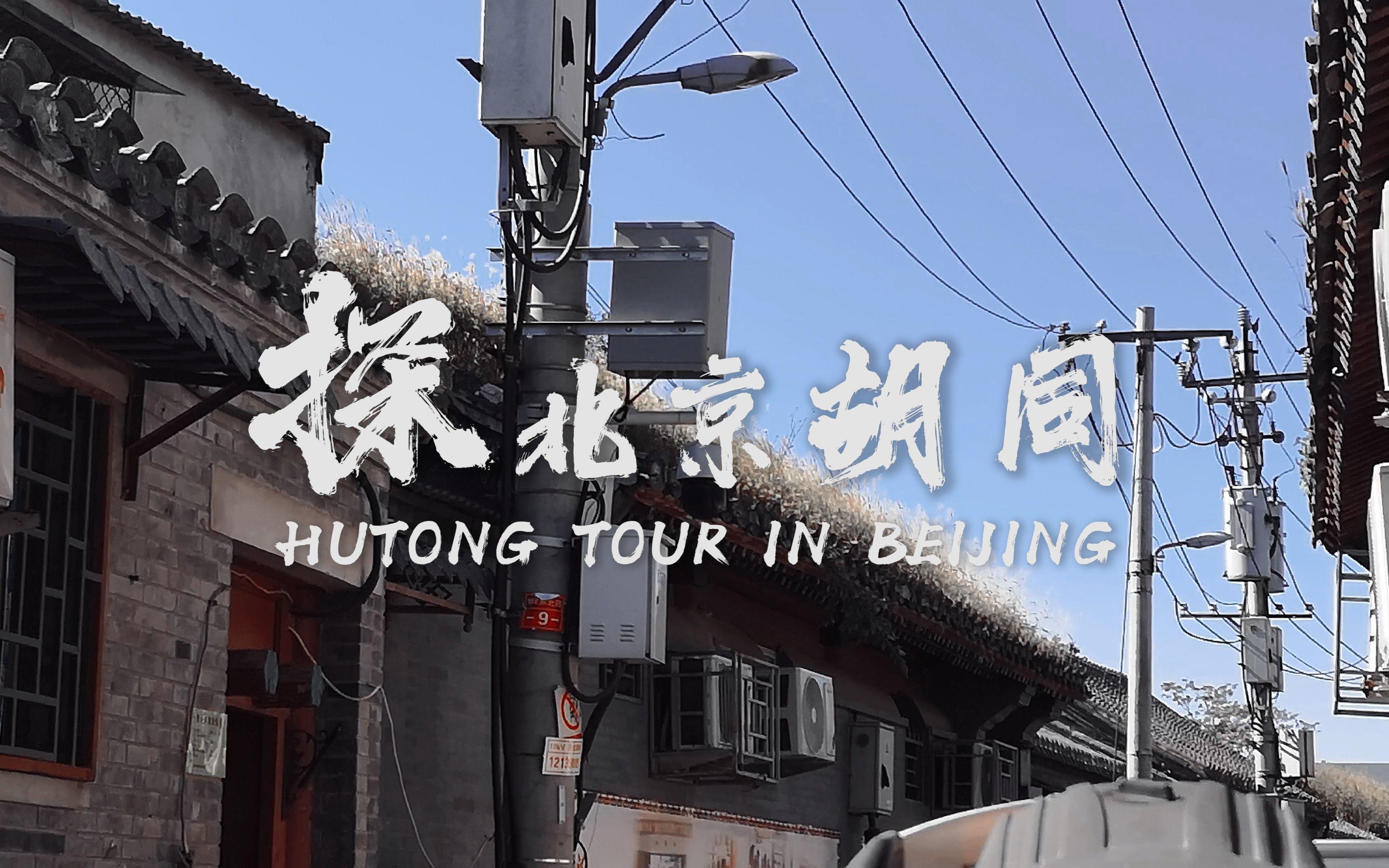 胡同记忆
